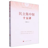 [N]民主集中制十五讲-9787010258874