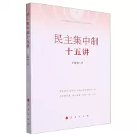 [N]民主集中制十五讲-9787010258874