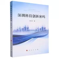 [N]深圳科技创新密码-9787010259581