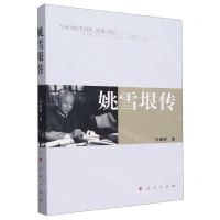 [N]姚雪垠传-9787010254692