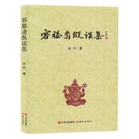 [N]容膝斋纵谈集-9787523103432