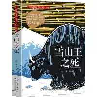 雪山王之死