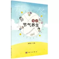[N]漫话节气养生-9787030663245