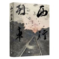 [N]西行列车-9787559862037