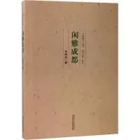 闲雅成都