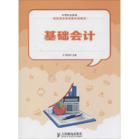 [M]基础会计-9787115329196