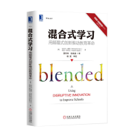 [M]混合式学习:用颠覆式创新推动教育革命-9787111503248