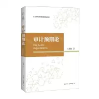 [N]审计预期论-9787208183315