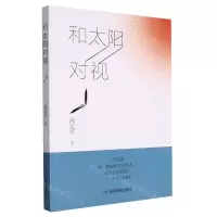 [N]和太阳对视-9787502097080