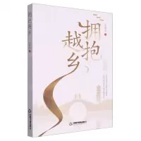 [N]拥抱越乡-9787506895965