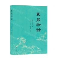 [N]东泉诗话-9787533346607