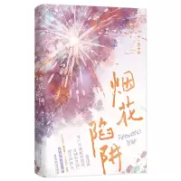 [N]烟花陷阱-9787557030315
