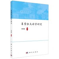 [N]莱蒙托夫诗学研究-9787030652058