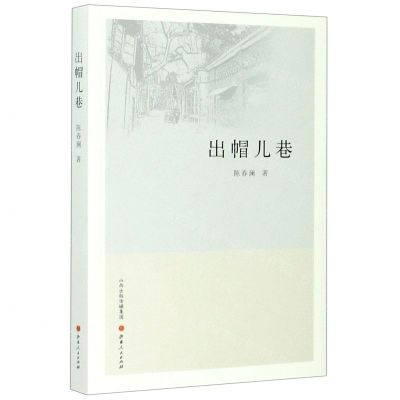 [N]出帽儿巷-9787203115205