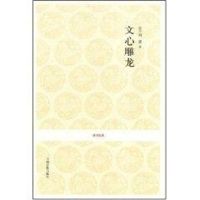 [M]文心雕龙-9787534828751