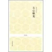 [M]文心雕龙-9787534828751