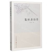 [N]集祥斋诗草-9787203114826
