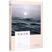 [N]诗海寻踪-9787555023067