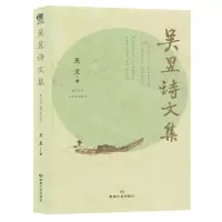[N]吴昱诗文集-9787546822761
