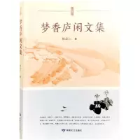 [N]梦香庐闲文集-9787546823492