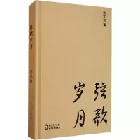 弦歌岁月