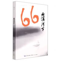 [N]西溪河下-9787570220786