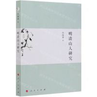 [N]明清山人研究-9787010226439