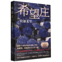 [N]希望庄-9787573505736