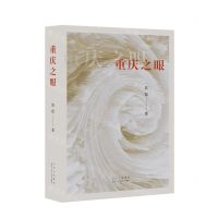 [N]重庆之眼-9787020127559