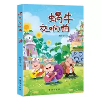 [N]蜗牛交响曲-9787516836026