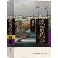 [N]晚清残录(精)-9787510891984