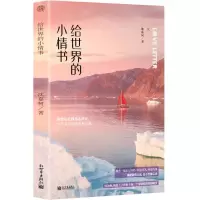 [N]给世界的小情书-9787510470271