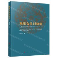 [N]顺康女性词研究-9787010224596