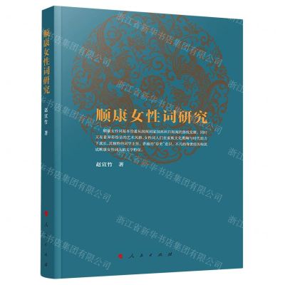[N]顺康女性词研究-9787010224596