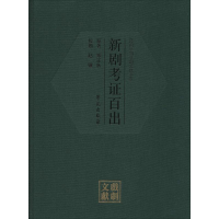 [M]新剧考证百出-9787507749540