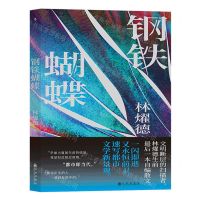 [N]钢铁蝴蝶-9787522518053