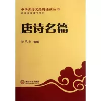 [M]唐诗名篇/陈果安编-9787548705284