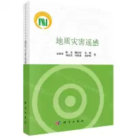[N]地质灾害遥感-9787030660398
