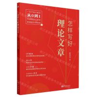 [N]怎样写好理论文章-9787520731621