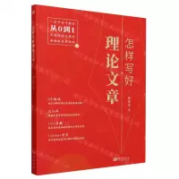 [N]怎样写好理论文章-9787520731621