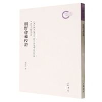 [N]朝野佥载校证-9787101162745