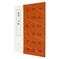 [N]隶书三字经-9787547931028