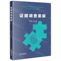 [N]证据调查案解-9787519779696