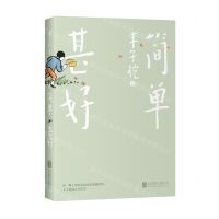 [N]简单甚好-9787559668790