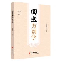 [N]回医方剂学-9787515223308