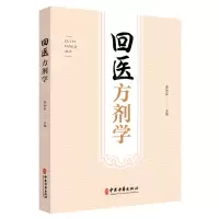 [N]回医方剂学-9787515223308