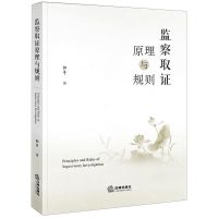 [N]监察取证原理与规则-9787519780494