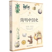 [N]简明中国史-9787553670492