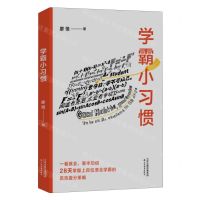 [N]学霸小习惯-9787530990148
