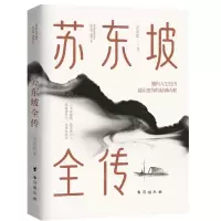 [N]苏东坡全传-9787516836422